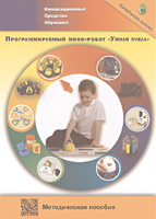 Методическое пособие. Программируемый мини-робот "Умная пчела" - fgospostavki.ru - Рыбинск