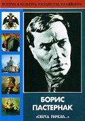 DVD "Борис Пастернак «Свеча горела…»" - fgospostavki.ru - Рыбинск
