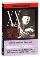 DVD "Мультимедийная энциклопедия «История России. ХХ век». СССР в 30-е годы. Николай Бухарин. Судебный процесс антисоветского «право-троцкистского блока» 1938 г." - fgospostavki.ru - Рыбинск