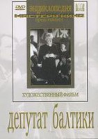 DVD художественный фильм "Депутат Балтики" - fgospostavki.ru - Рыбинск