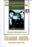 DVD художественный фильм "Большая жизнь" - fgospostavki.ru - Рыбинск