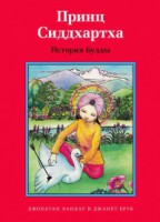 Принц Сиддхартха. История Будды - fgospostavki.ru - Рыбинск