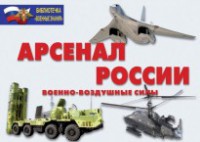 Комплект плакатов "Арсенал России (Военно-воздушные силы)" - fgospostavki.ru - Рыбинск