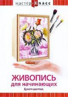 DVD "Мастер-класс. Живопись для начинающих. Букет цветов" - fgospostavki.ru - Рыбинск