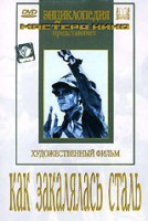 DVD "Как закалялась сталь" - fgospostavki.ru - Рыбинск