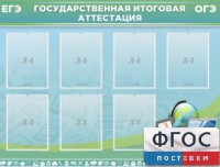 Стенд "Государственная итоговая аттестация" - fgospostavki.ru - Рыбинск