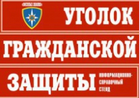 Комплект таблиц "Уголок гражданской защиты" - fgospostavki.ru - Рыбинск