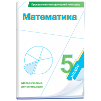 Математика. 5 класс. Программно-методический комплекс - fgospostavki.ru - Рыбинск