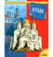 Энциклопедия "Храм" - fgospostavki.ru - Рыбинск