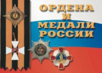 Комплект плакатов "Ордена и медали России" - fgospostavki.ru - Рыбинск