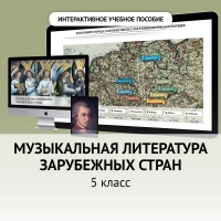 Музыкальная литература зарубежных стран. 5 класс - fgospostavki.ru - Рыбинск