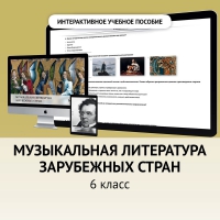 Музыкальная литература зарубежных стран. 6класс - fgospostavki.ru - Рыбинск