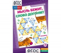 Мысль бежит, слово догоняет - fgospostavki.ru - Рыбинск