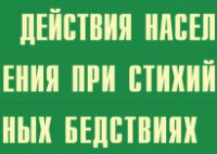 Комплект плакатов "Действия населения при стихийных бедствиях" - fgospostavki.ru - Рыбинск