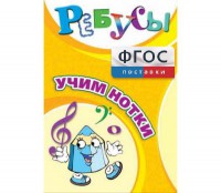 Ребусы "Учим нотки" - fgospostavki.ru - Рыбинск