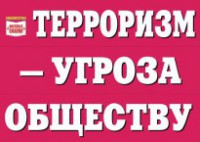 Комплект плакатов "Терроризм — угроза обществу" - fgospostavki.ru - Рыбинск