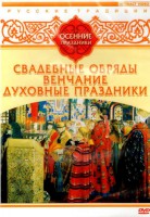 DVD "Русские традиции. Осенние праздники" - fgospostavki.ru - Рыбинск