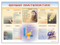 Стенд-уголок "Юный математик" - fgospostavki.ru - Рыбинск