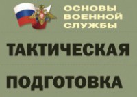 Комплект плакатов "Тактическая подготовка" (без обложки) - fgospostavki.ru - Рыбинск