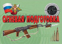 Комплект плакатов "Огневая подготовка" - fgospostavki.ru - Рыбинск