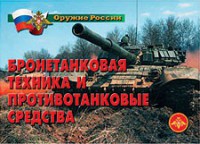 Комплект плакатов "Оружие России. Бронетанковая техника" - fgospostavki.ru - Рыбинск