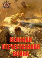 Комплект плакатов "Великая Отечественная война" - fgospostavki.ru - Рыбинск