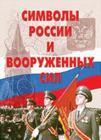 Комплект плакатов "Символы России и ВС" - fgospostavki.ru - Рыбинск