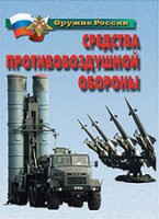 Комплект плакатов "Оружие России. Средства противовоздушной обороны" - fgospostavki.ru - Рыбинск