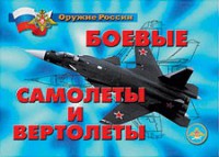 Комплект плакатов "Оружие России. Боевые самолеты и вертолеты" - fgospostavki.ru - Рыбинск