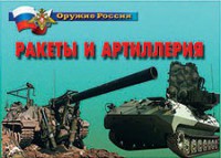 Комплект плакатов "Оружие России. Ракеты и артиллерия" - fgospostavki.ru - Рыбинск