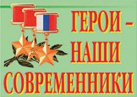 Комплект плакатов "Герои – наши современники" - fgospostavki.ru - Рыбинск
