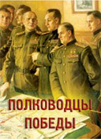 Комплект плакатов "Полководцы Победы" - fgospostavki.ru - Рыбинск
