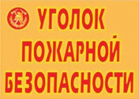 Комплект плакатов "Уголок пожарной безопасности" - fgospostavki.ru - Рыбинск