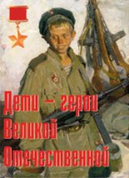 Комплект плакатов "Дети – герои Великой Отечественной" - fgospostavki.ru - Рыбинск