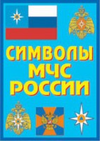 Плакат "Символы МЧС России" - fgospostavki.ru - Рыбинск