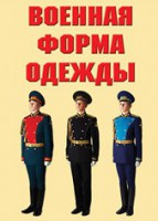 "Военная форма одежды" - комплект плакатов - fgospostavki.ru - Рыбинск