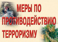 Комплект плакатов "Меры по противодействию терроризму" - fgospostavki.ru - Рыбинск