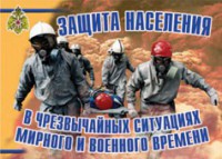 Комплект плакатов "Защита населения в ЧС мирного и военного времени" - fgospostavki.ru - Рыбинск