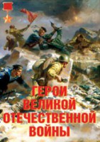 Комплект плакатов "Герои Великой Отечественной войны" - fgospostavki.ru - Рыбинск