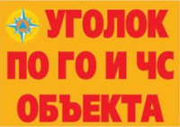 Комплект плакатов "Уголок по ГО и ЧС объекта" - fgospostavki.ru - Рыбинск
