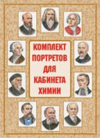 Комплект плакатов "Комплект портретов для кабинета химии" - fgospostavki.ru - Рыбинск