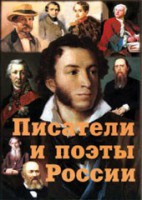 Комплект плакатов "Писатели и поэты России" Выпуск 1. - fgospostavki.ru - Рыбинск