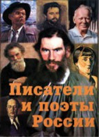 Комплект плакатов "Писатели и поэты России" Выпуск 2. - fgospostavki.ru - Рыбинск