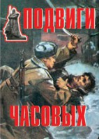 Комплект плакатов "Подвиги часовых" - fgospostavki.ru - Рыбинск