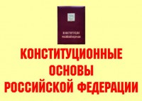 Комплект плакатов "Конституционные основы Российской Федерации" - fgospostavki.ru - Рыбинск