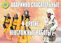 Комплект плакатов "Аварийно-спасательные и другие неотложные работы (АСДНР)" - fgospostavki.ru - Рыбинск