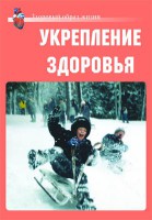 Комплект плакатов "Здоровый образ жизни. Укрепление здоровья" - fgospostavki.ru - Рыбинск