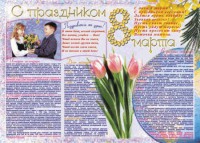 Стенгазета "8 марта" - fgospostavki.ru - Рыбинск