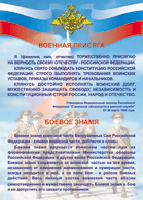 Таблица "Военная присяга. Боевое знамя" (100х140 сантиметров, винил) - fgospostavki.ru - Рыбинск