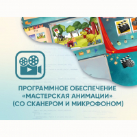 Программное обеспечение «Мастерская анимации» (со сканером и микрофоном) - fgospostavki.ru - Рыбинск